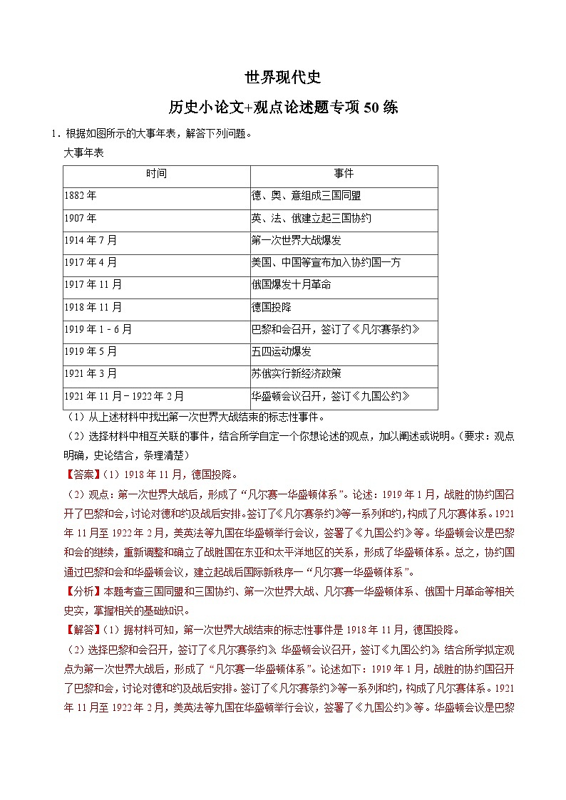 (部编版)中考历史一轮复习考点练习模块06 世界现代史 历史小论文+观点论述题专项50练(解析版)第1页