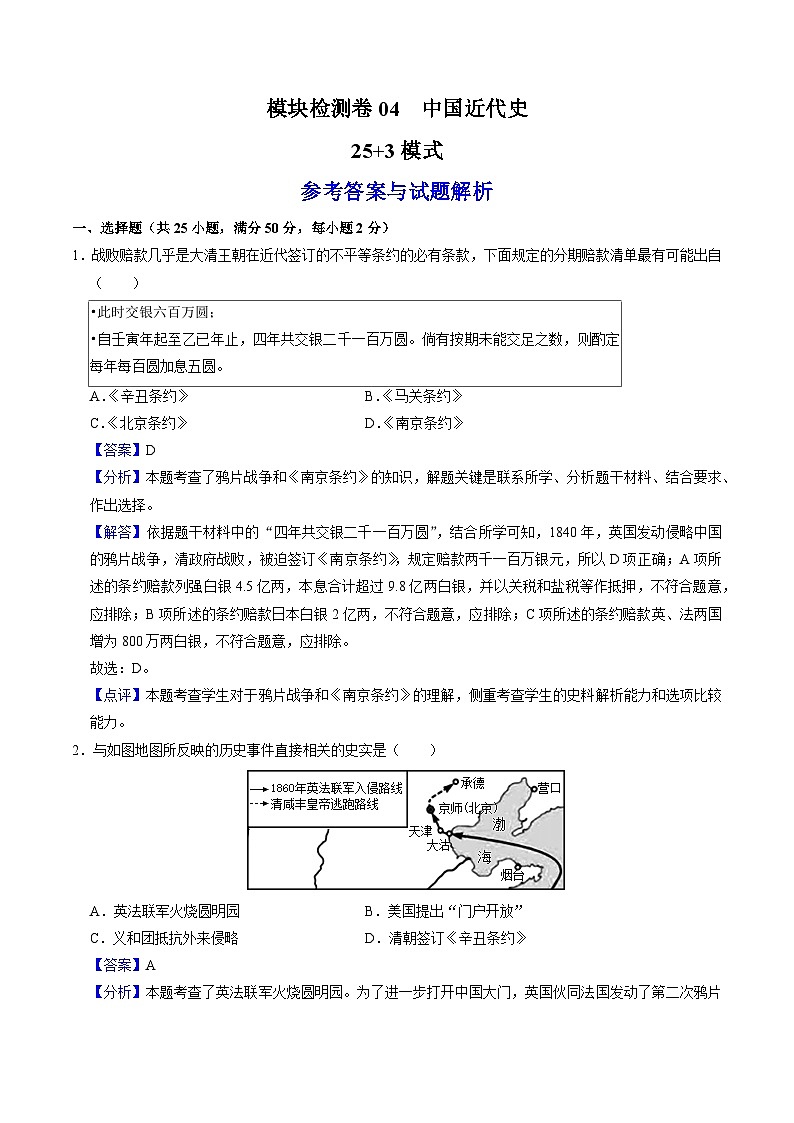 (部编版)中考历史一轮复习考点练习模块检测卷04 中国近代史(25+3模式)(解析版)第1页