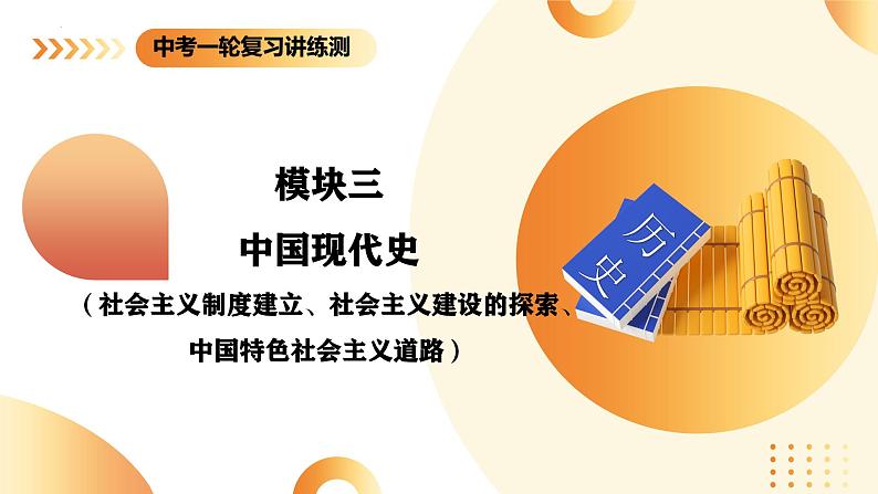 2025年中考历史一轮复习讲练测(课件)专题13 中华人民共和国的成立和巩固(含答案)第1页