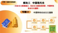 2025年中考历史一轮复习讲练测（课件）专题15 中国特色社会主义道路（含答案）