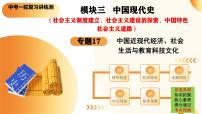 2025年中考历史一轮复习讲练测（课件）专题17 中国近现代经济、社会生活与教育科技文化（含答案）