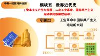 2025年中考?xì)v史一輪復(fù)習(xí)講練測(cè)（課件）專(zhuān)題22  工業(yè)革命和國(guó)際共產(chǎn)主義運(yùn)動(dòng)的興起（含答案）