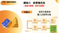 2025年中考?xì)v史一輪復(fù)習(xí)講練測(cè)（課件）專題26  經(jīng)濟(jì)大危機(jī)和第二次世界大戰(zhàn)（含答案）