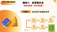 2025年中考?xì)v史一輪復(fù)習(xí)講練測（課件）專題28 走向和平發(fā)展的世界（含答案）