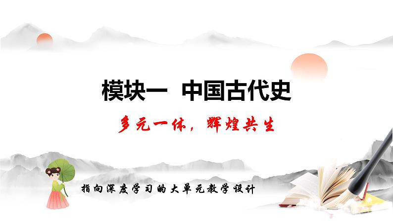 (部编版)中考历史一轮复习考点讲义课件专题01 史前时期:中国境内早期人类与文明的起源(含答案)第1页
