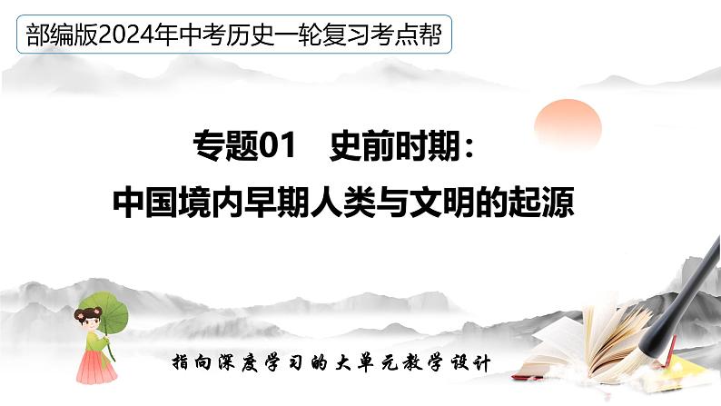 (部编版)中考历史一轮复习考点讲义课件专题01 史前时期:中国境内早期人类与文明的起源(含答案)第4页
