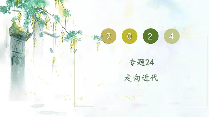 (部编版)中考历史一轮复习考点练习课件专题24 走向近代(含答案)01