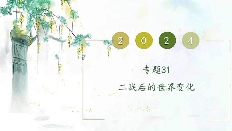 (部编版)中考历史一轮复习考点练习课件专题31 二战后的世界变化(含答案)第1页