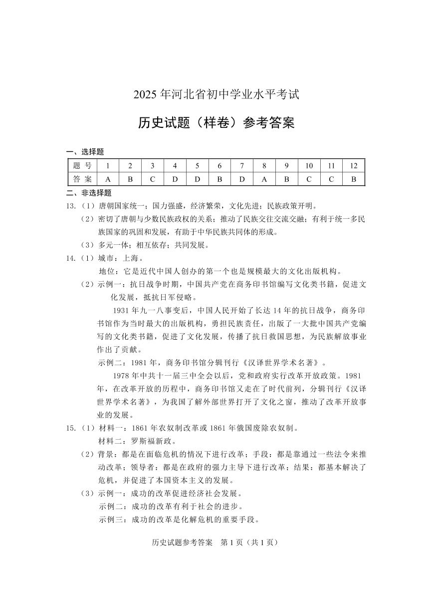 2025年河北省初中学业水平考试历史试题（样卷）参考答案