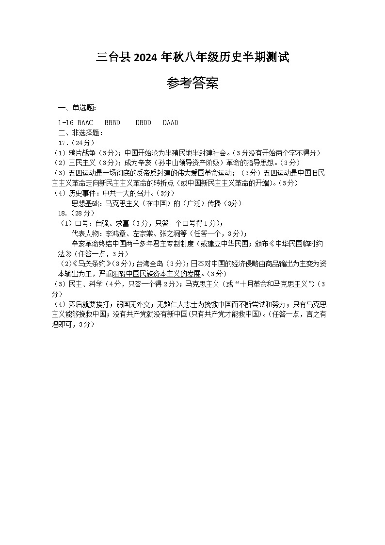 2024年秋八年级历史参考答案第1页