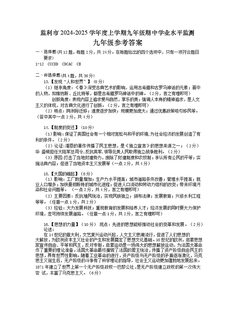 九年级历史答案202411第1页