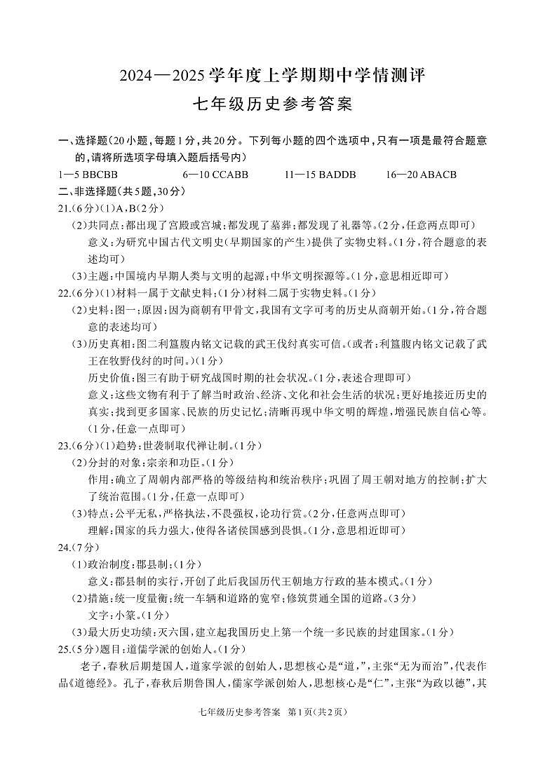 七年级历史参考答案第1页