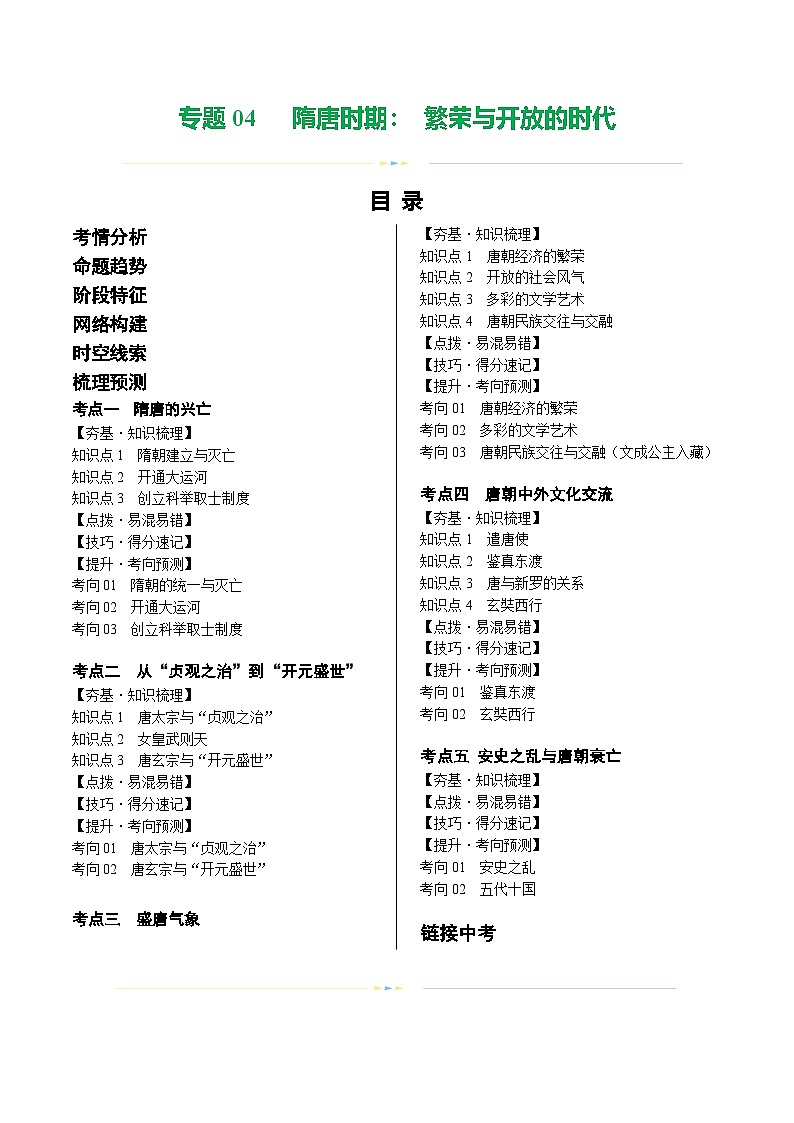 2025年中考历史一轮复习(讲义)专题04 隋唐时期:繁荣与开放的时代(解析版)01