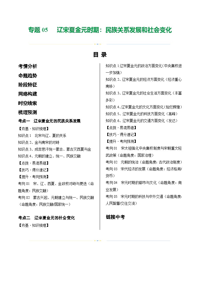2025年中考历史一轮复习(讲义)专题05 辽宋夏金元时期:民族关系发展和社会变化(原卷版)第1页