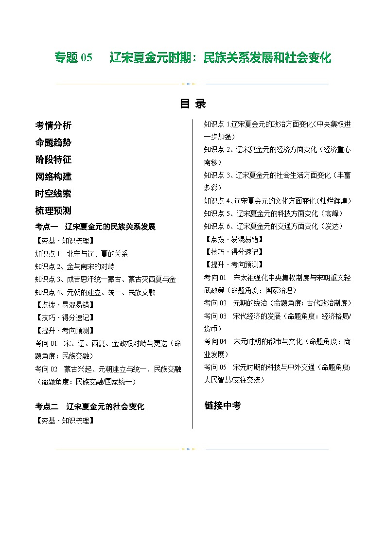 2025年中考历史一轮复习(讲义)专题05 辽宋夏金元时期:民族关系发展和社会变化(解析版)第1页