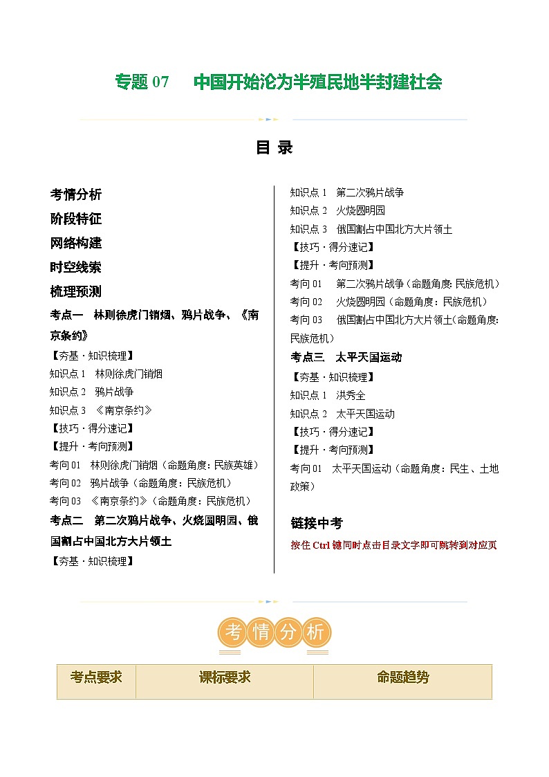 2025年中考历史一轮复习(讲义)专题07 中国开始沦为半殖民地半封建社会(解析版)03