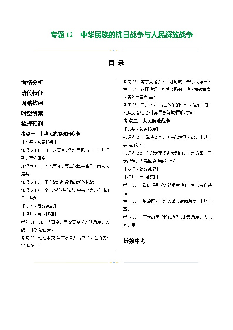 2025年中考历史一轮复习(讲义)专题12 中华民族的抗日战争与人民解放战争(原卷版)第1页