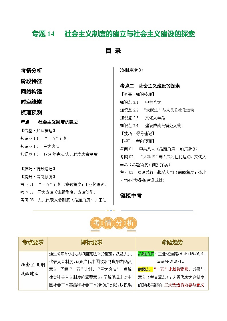 2025年中考历史一轮复习(讲义)专题14  社会主义制度的建立与社会主义建设的探索(解析版)01