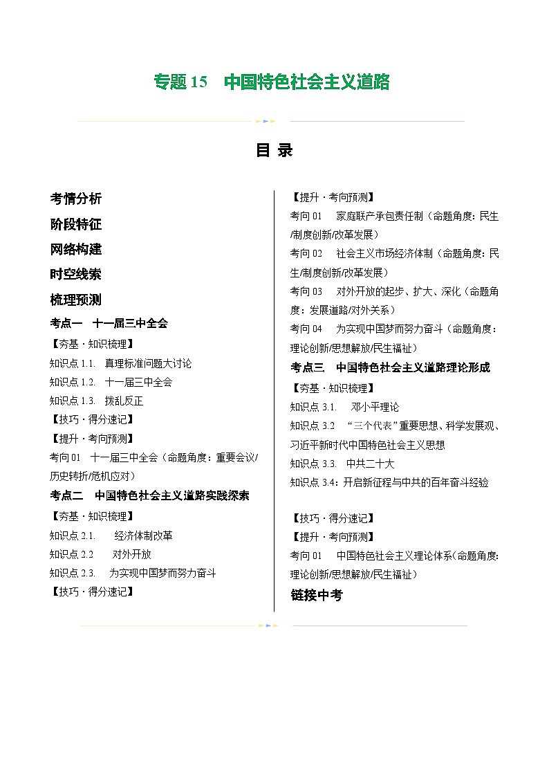 2025年中考历史一轮复习(讲义)专题15 中国特色社会主义道路(解析版)01
