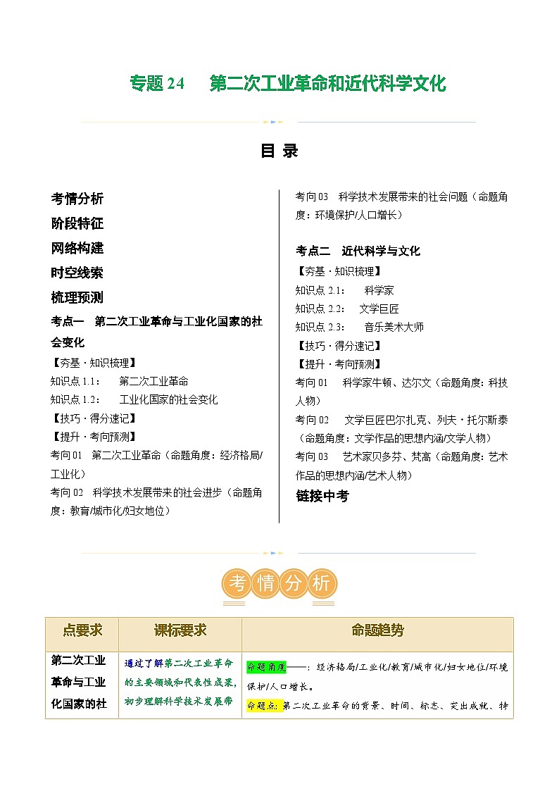 2025年中考历史一轮复习(讲义)专题24 第二次工业革命和近代科学文化(解析版)01
