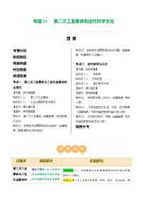 2025年中考历史一轮复习（讲义）专题24 第二次工业革命和近代科学文化（解析版）