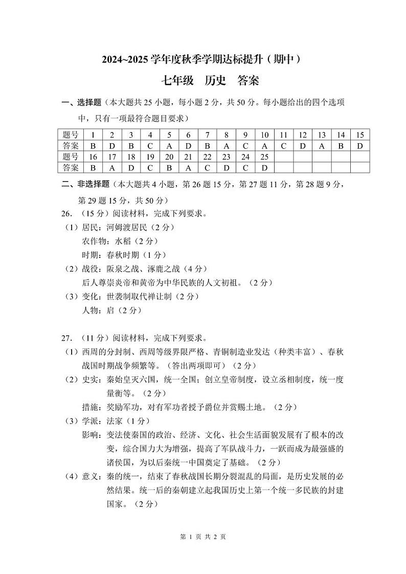 24秋-7上-历史-2-答案第1页