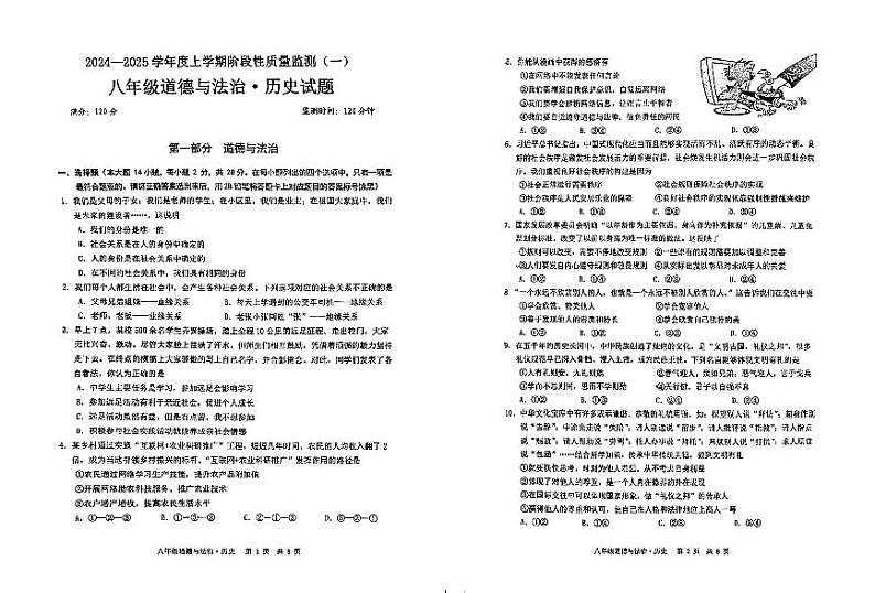 2024-2025学年度上学期期中阶段性质量监测道德与法治、历史试卷第1页