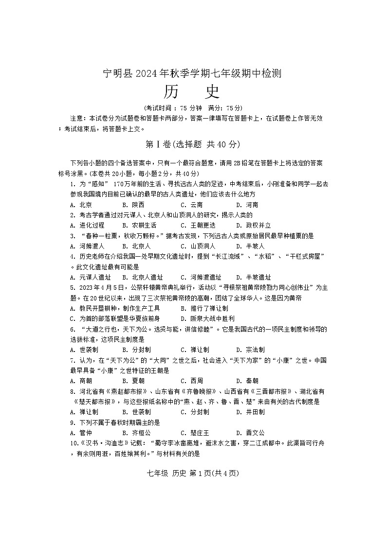 广西壮族自治区崇左市宁明县2024-2025学年七年级上学期11月期中历史试题01