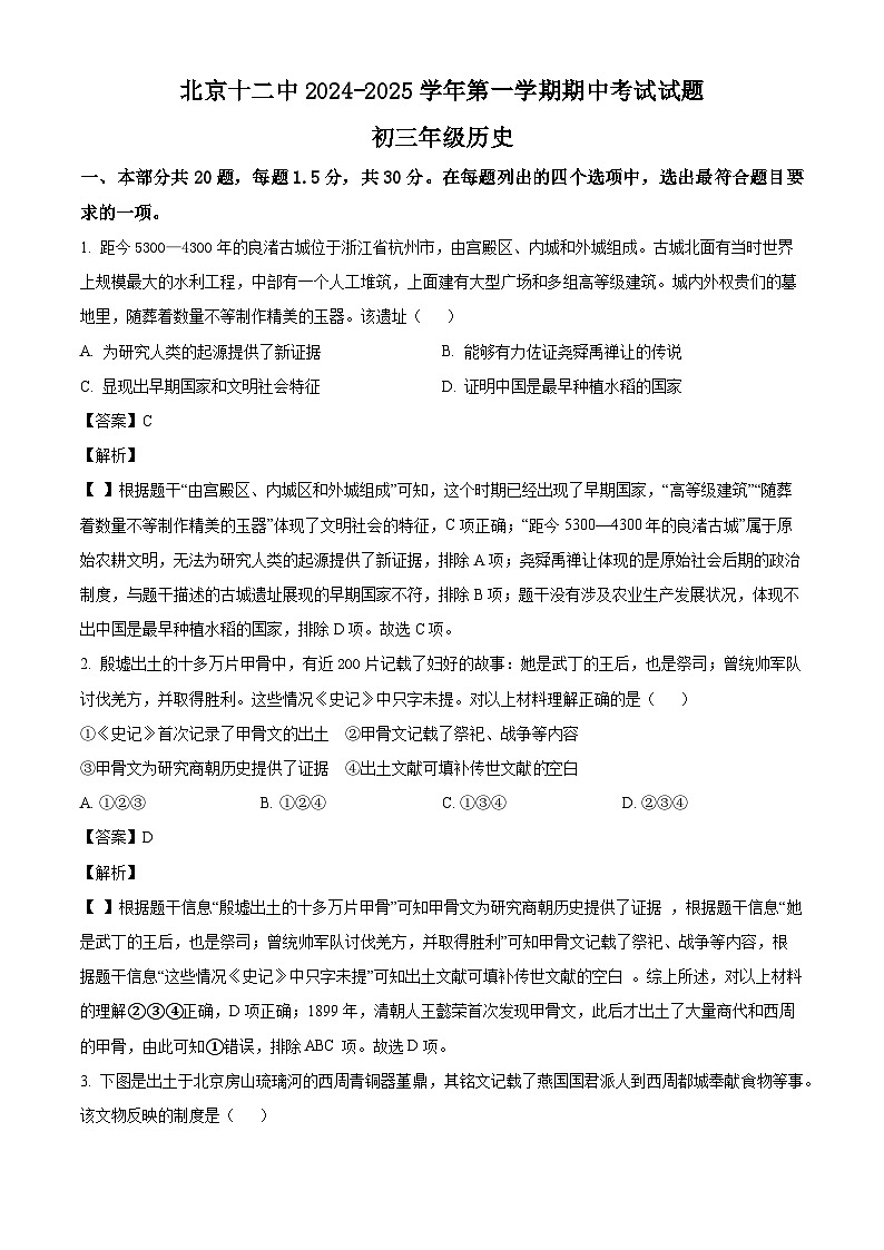 北京市第十二中学2024-2025学年九年级上学期期中历史试题(解析版)第1页