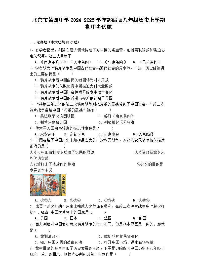 北京市第四中学2024-2025学年部编版八年级历史上学期期中考试题第1页