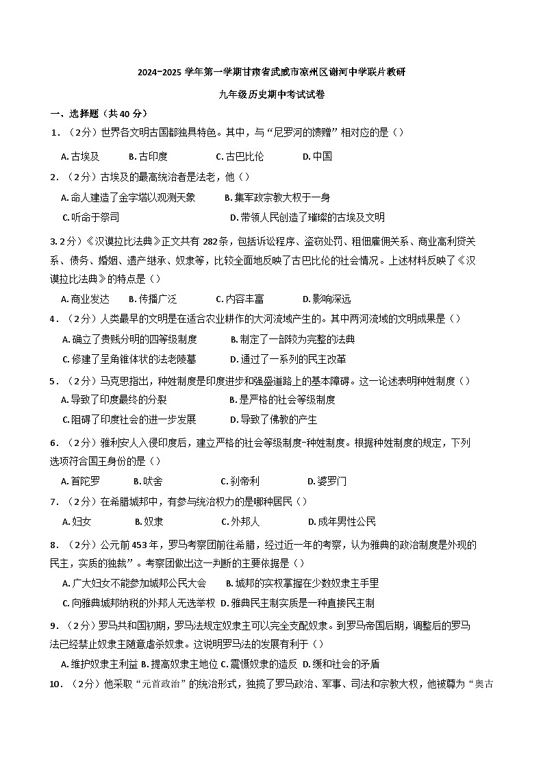 甘肃省武威市凉州区谢河中学联片教研2024-2025学年九年级上学期10月期中历史试题第1页