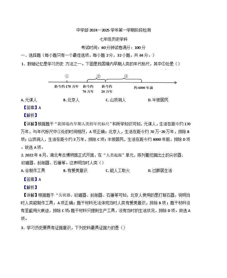 广东省深圳实验学校中学部2024-2025学年七年级上学期期中历史试题(解析版)第1页