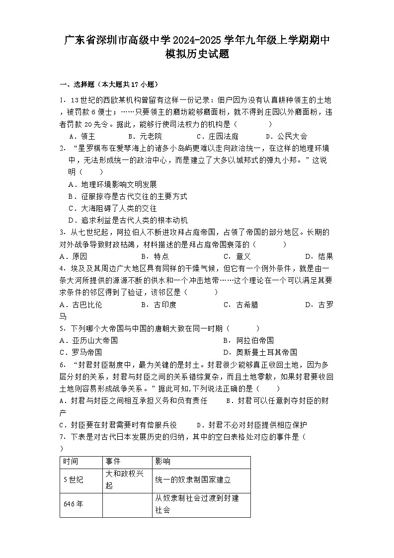 广东省深圳市高级中学2024-2025学年九年级上学期期中模拟历史试题第1页