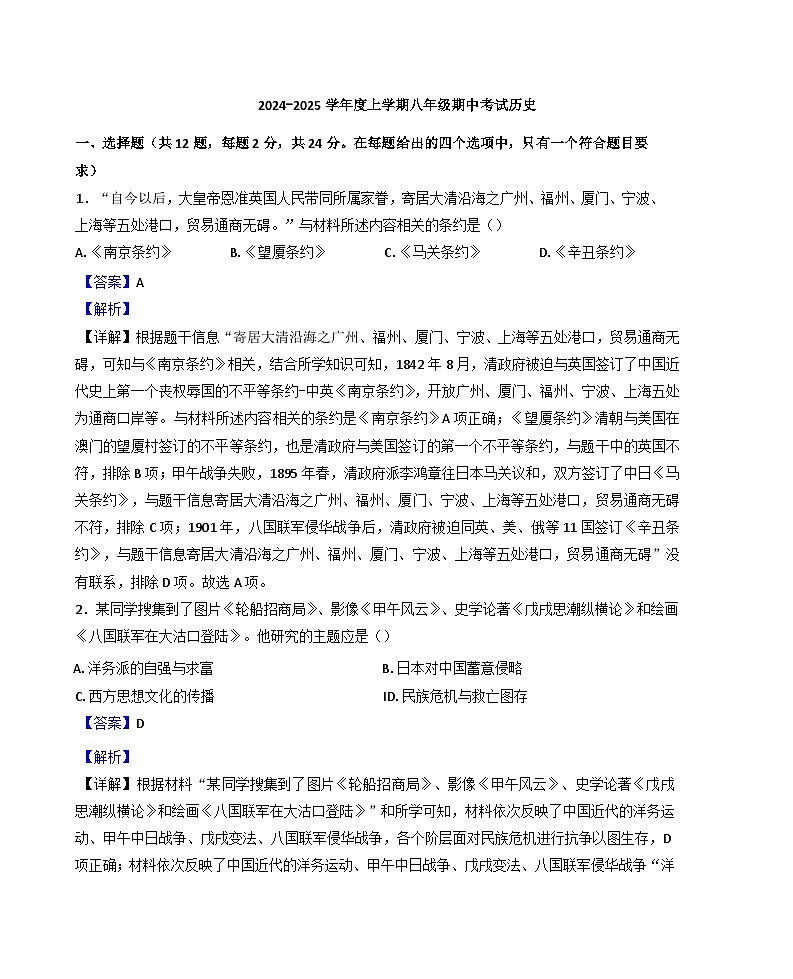 湖北省广水市2024-2025学年八年级上学期期中历史试题(解析版)第1页