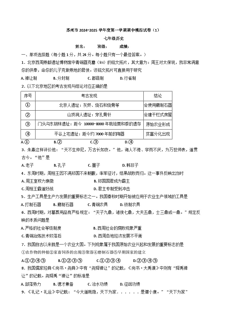 江苏省苏州市2024-2025学年部编版七年级历史上学期期中模拟试卷第1页