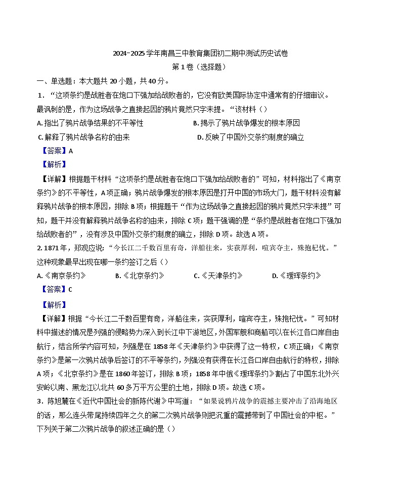 江西省南昌市第三中学2024-2025学年八年级上学期期中历史试题(解析版)第1页