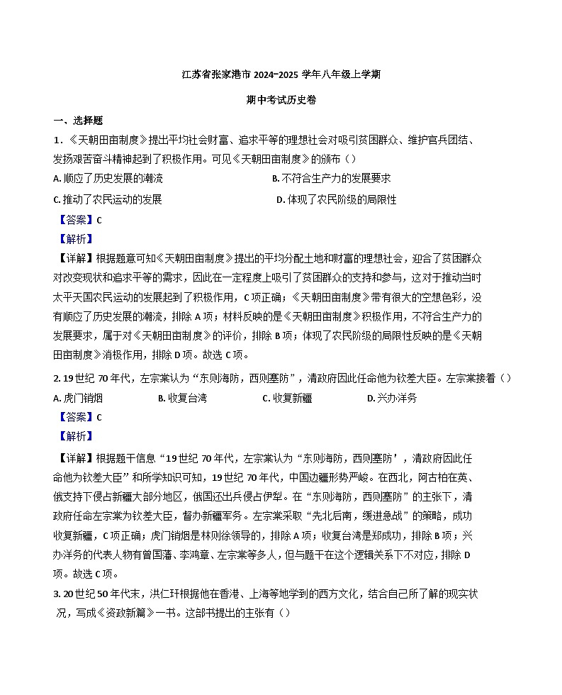 江蘇省張家港市2024-2025學年八年級上學期期中歷史試題（解析版）第1頁