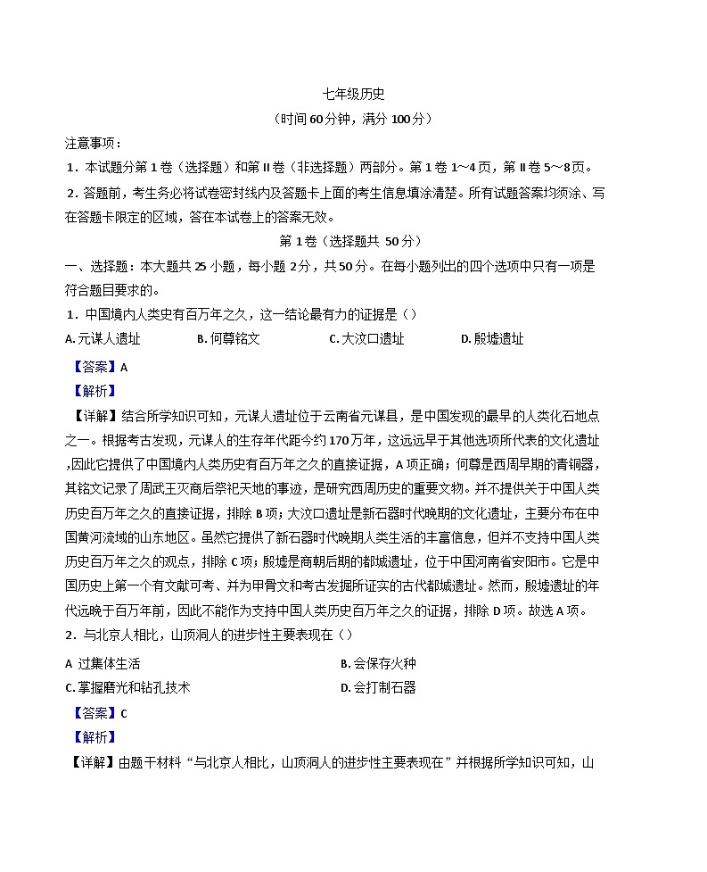 山东省潍坊市高密市2024-2025学年七年级上学期期中历史试题(解析版)第1页