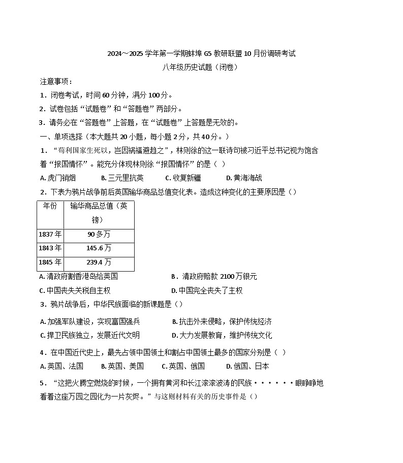 安徽省蚌埠市蚌山区2024-2025学年部编版八年级上学期10月月考历史试题第1页