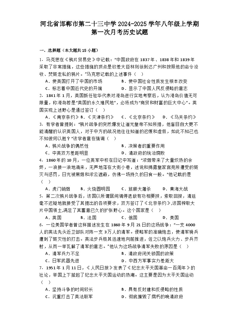 河北省邯郸市第二十三中学2024-2025学年八年级上学期第一次月考历史试题第1页
