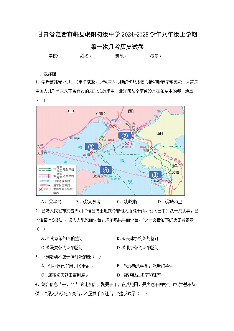 甘肃省定西市岷县岷阳初级中学2024-2025学年八年级上学期第一次月考历史试卷(含解析)第1页