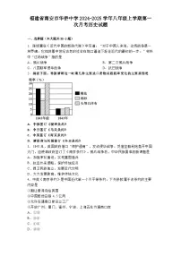 福建省南安市华侨中学2024-2025学年八年级上学期第一次月考历史试题