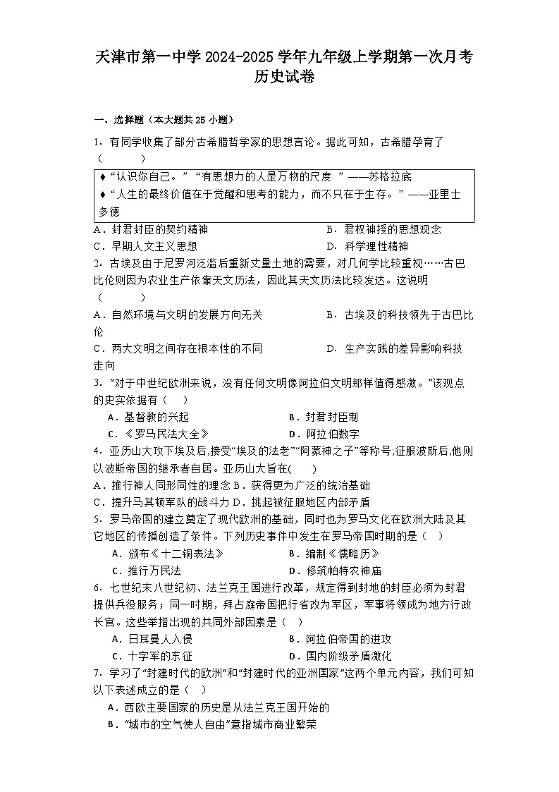 天津市第一中学2024-2025学年九年级上学期第一次月考历史试卷第1页
