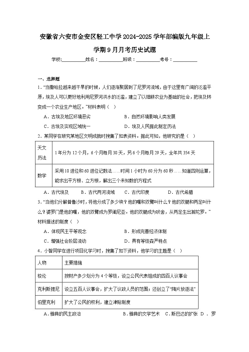 安徽省六安市金安区轻工中学2024-2025学年部编版九年级上学期9月月考历史试题(含解析)第1页