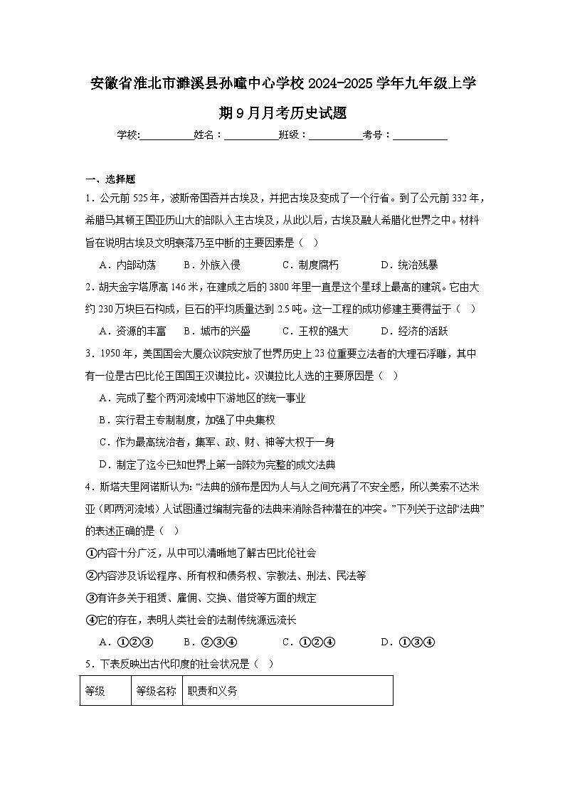 安徽省淮北市濉溪县孙疃中心学校2024-2025学年九年级上学期9月月考历史试题第1页