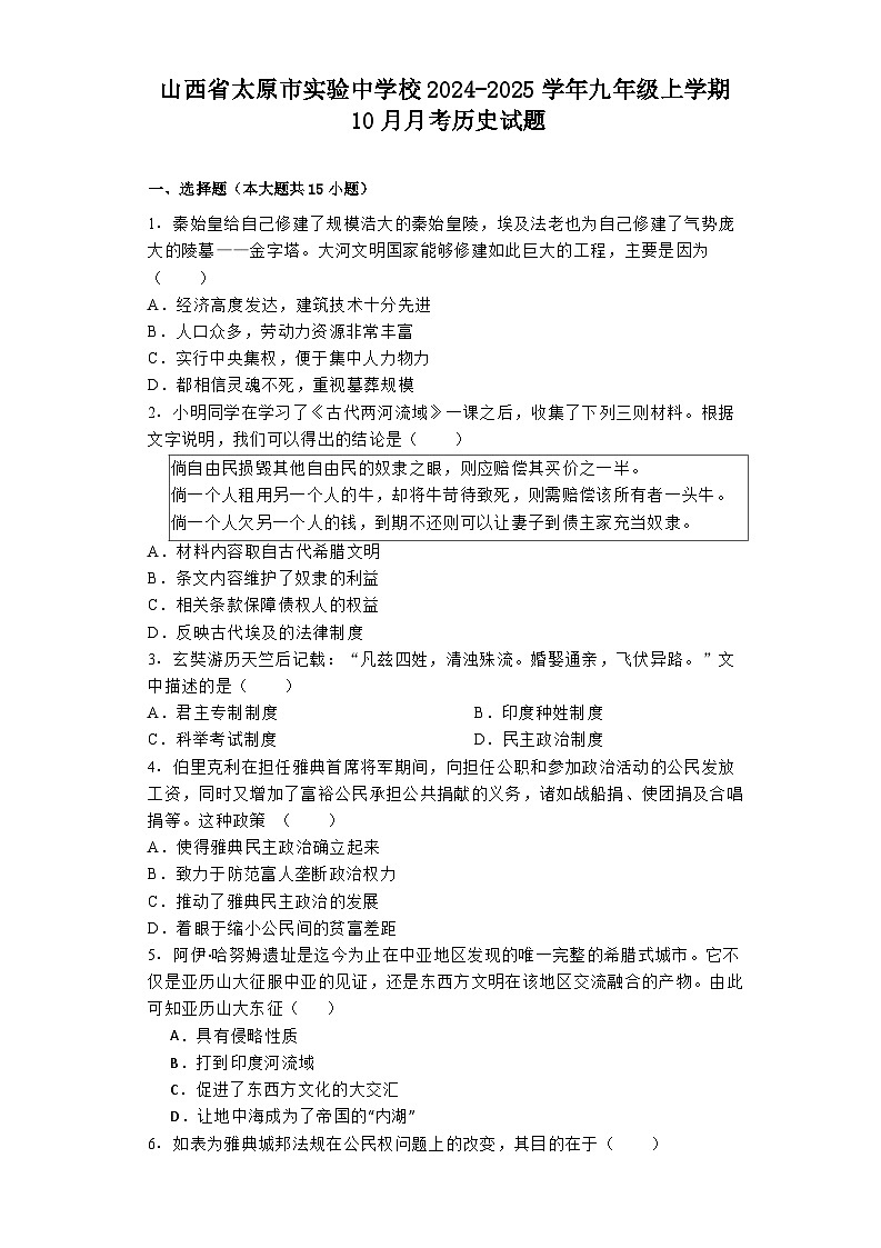 山西省太原市实验中学校2024-2025学年九年级上学期10月月考历史试题01