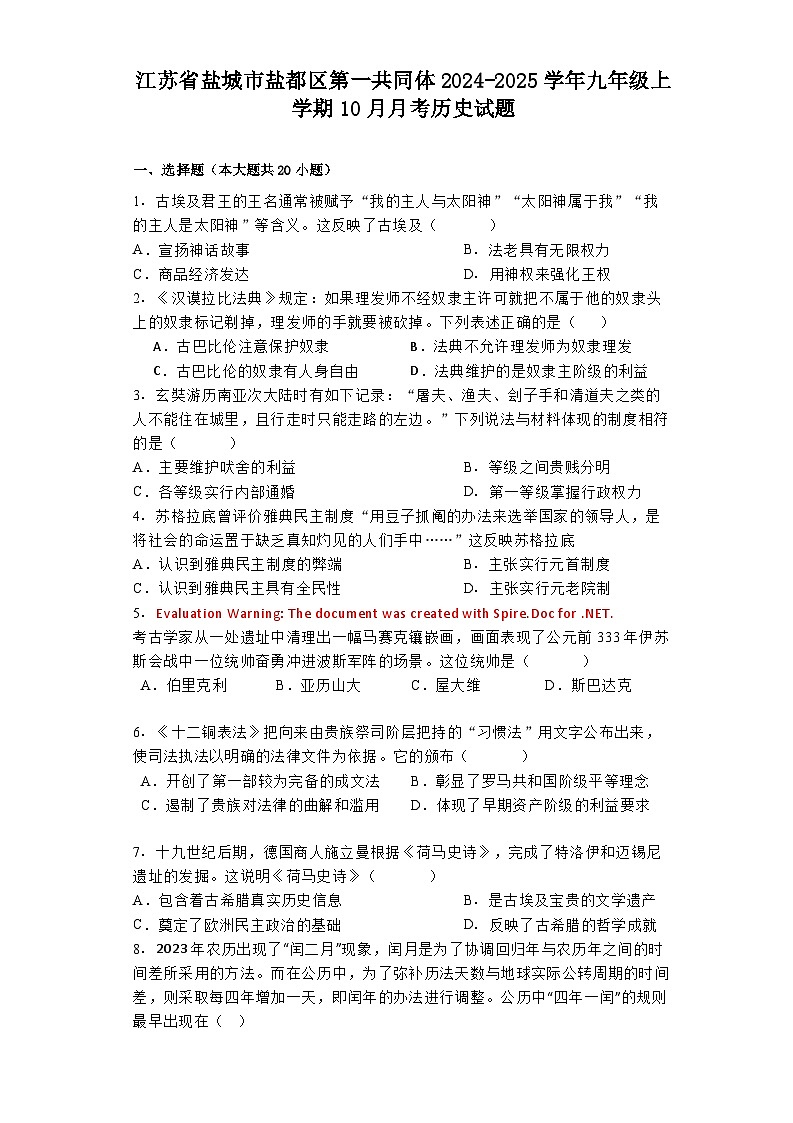 江苏省盐城市盐都区第一共同体2024-2025学年九年级上学期10月月考历史试题第1页