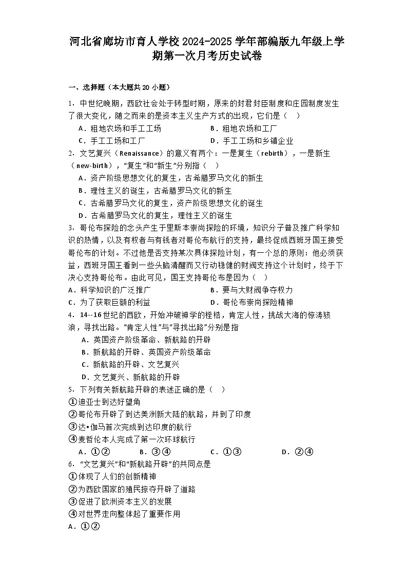 河北省廊坊市育人学校2024-2025学年部编版九年级上学期第一次月考历史试卷第1页