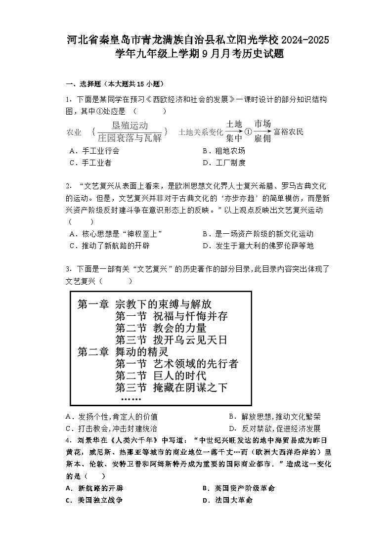 河北省秦皇岛市青龙满族自治县私立阳光学校2024-2025学年九年级上学期9月月考历史试题第1页