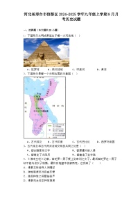 河北省邢台市信都区2024-2025学年九年级上学期9月月考历史试题